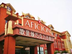 -歌斐颂巧克力小镇