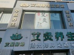 -艾通康缘艾灸.疼痛.睡眠养生馆(凤凰城店)