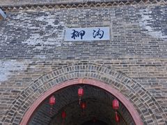 -柳沟豆腐宴69号福豆堂