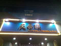 -庆泰顺