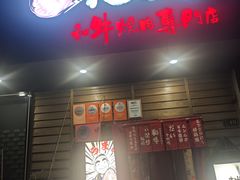 -丸藏和牛烧肉专门店(园区师惠坊店)