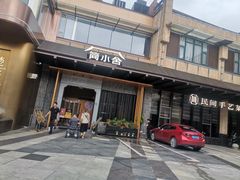 -简小舍·民间手艺菜(武昌江滩店)