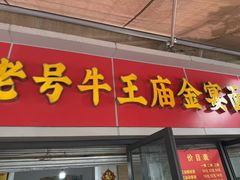 -老号牛王庙金宴面店(锦东路253号院店)