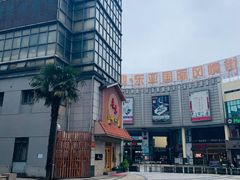 -贵木日本料理·铁板烧(新地假日广场店)