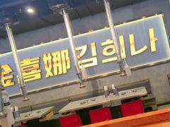 -金喜娜无限自助烤肉(泰达永旺店)