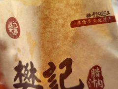 -樊记腊汁肉(竹笆市总店)