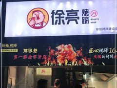 门面-徐亮烤蹄(建设路店)
