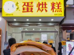 门面-易老大蛋烘糕(奎星楼总店)