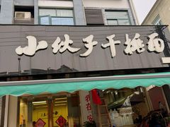 -梅溪·小伙子干挑面(安吉总店)