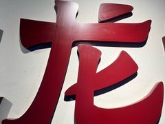 -龙谕酒庄