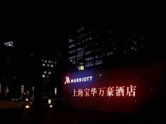 -上海宝华万豪酒店
