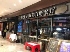 门面-星伦多 自助料理(圆融店)