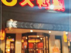 门面-大鸭梨烤鸭(北洼路店)