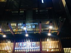 门面-毛家饭店·30年融合新湘菜(汉峪金谷店)