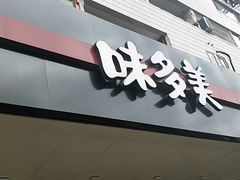 -味多美蛋糕(安定门店)