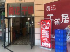 -勇记干锅居(德阳店)