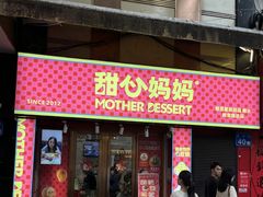 -甜心妈妈·榴莲星级糖水(北京路总店)