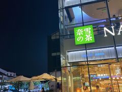 -奈雪的茶(观前街店)