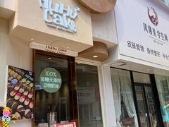 -HuHuCake呼呼甜品蛋糕(正弘城店)