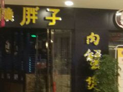-赖胖子肉蟹煲(临川万象新城店)