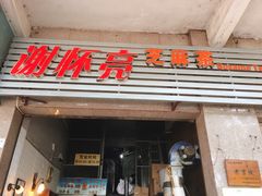 门面-谢怀亮芝麻茶