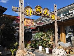-哈吱喂丽江火塘·牦牛火锅(五一街店)