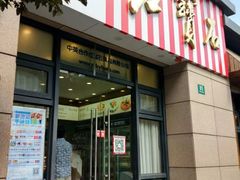 门面-红宝石·鲜奶小方(曲阳店)