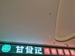 门面-甘食记·成都肥肠粉(汕头万象城店)
