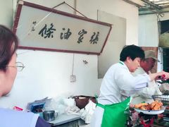 -张家油条