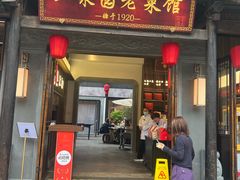 -二泉园老菜馆·百年无锡菜