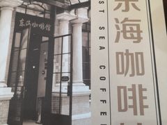 -东海咖啡馆