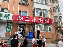 门面-勃利地摊·勃立小串烧烤