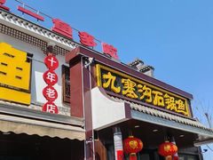 -九寨沟石锅鱼(沣峪口店)