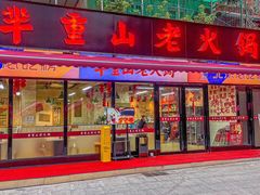 -芈重山老火锅(广州首店)