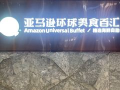 -亚马逊蒸汽活海鲜自助(LCM置汇旭辉广场店)