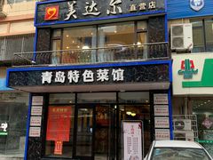 门面-美达尔烧烤海鲜家常菜(泰山路店)