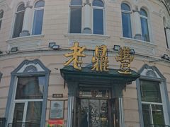 -老鼎丰(靖宇街总店)