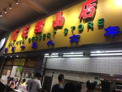 门面-百花传统甜品店(原址店)