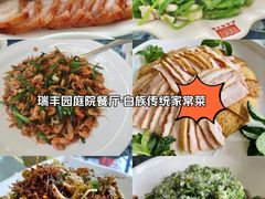 -瑞丰园庭院餐厅·白族传统家常菜