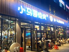 -本色.小马哥烧烤(五一路总店)