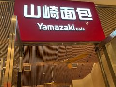 -山崎面包(苏州中心店)