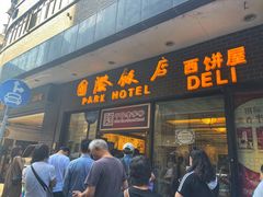 门面-国际饭店·帆声西饼屋(黄河路店)