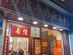 -南信牛奶甜品专家