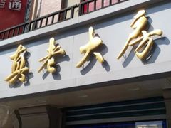 -真老大房鲜肉月饼(南京路步行街店)