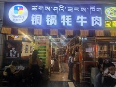 -如意林卡铜锅牦牛肉(布达拉宫店)