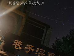 -巷子深菜馆(新华路店)