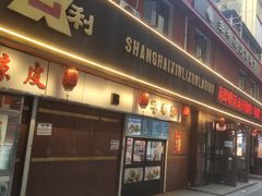 -鞍山市上海信利熏腊店(站前总店)