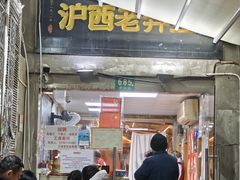 -沪西老弄堂面馆(定西路店)