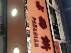 -占西饼店