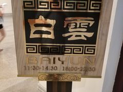 -白云中餐厅·粤菜·亚龙湾喜来登度假酒店